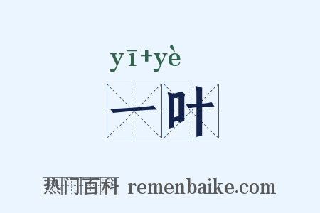 一叶是什么意思的图片